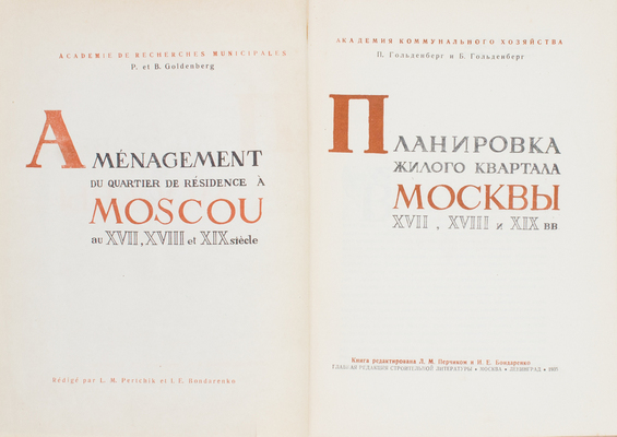 Гольденберг П., Гольденберг Б. Планировка жилого квартала Москвы XVII, XVIII и XIX вв. / Ред. Л.М. Перчика и И.Е. Бондаренко; худож. В.И. Смирнов; Акад. коммун. хозяйства. М.; Л.: Глав. ред. строительной литературы, 1935.